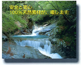 安全と安心 100%天然素材が、癒します